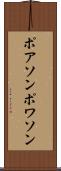 ポアソン Scroll