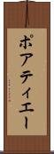 ポアティエー Scroll