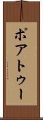 ポアトゥー Scroll