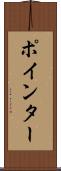 ポインター Scroll