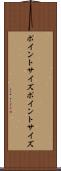 ポイントサイズ Scroll