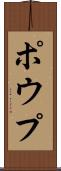 ポウプ Scroll