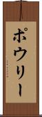 ポウリー Scroll