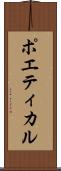 ポエティカル Scroll