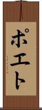 ポエト Scroll