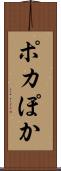 ポカ Scroll