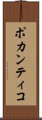 ポカンティコ Scroll