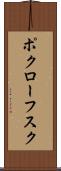 ポクローフスク Scroll