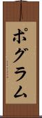 ポグラム Scroll