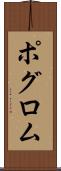 ポグロム Scroll