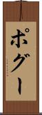 ポグー Scroll