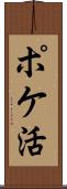 ポケ活 Scroll