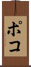 ポコ Scroll