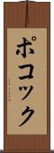 ポコック Scroll