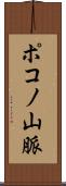 ポコノ山脈 Scroll