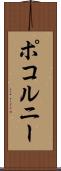 ポコルニー Scroll