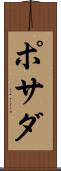 ポサダ Scroll