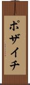 ポザイチ Scroll