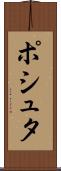 ポシュタ Scroll