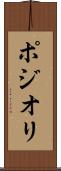 ポジオリ Scroll