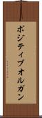 ポジティブオルガン Scroll