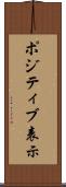 ポジティブ表示 Scroll