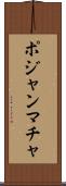 ポジャンマチャ Scroll