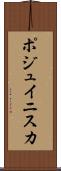 ポジュイニスカ Scroll