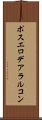 ポスエロデアラルコン Scroll