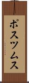ポスツムス Scroll