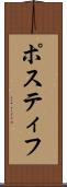 Postiff Scroll