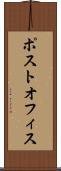 ポスト・オフィス Scroll