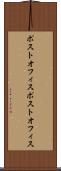 ポストオフィス Scroll