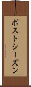 ポストシーズン Scroll