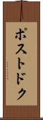 ポストドク Scroll