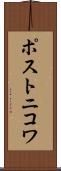 ポストニコワ Scroll
