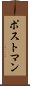 ポストマン Scroll