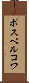 ポスペルコワ Scroll