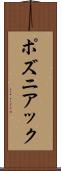ポズニアック Scroll