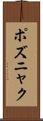 ポズニャク Scroll