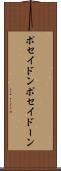 ポセイドン Scroll