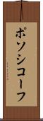 ポソシコーフ Scroll