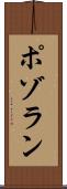 ポゾラン Scroll