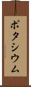ポタシウム Scroll