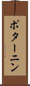 ポターニン Scroll