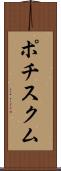 ポチスクム Scroll