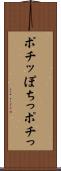 ポチッ Scroll