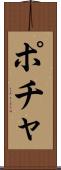 ポチャ Scroll