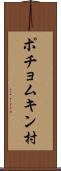 ポチョムキン村 Scroll