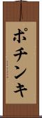 ポチンキ Scroll